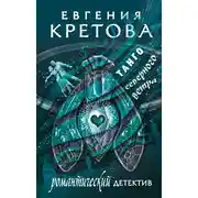 Постер книги Танго северного ветра