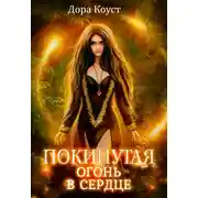 Постер книги Покинутая 2. Огонь в сердце