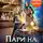Александра Черчень - Пари на сиротку