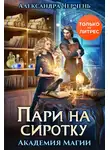 Александра Черчень - Пари на сиротку