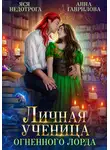 Анна Гаврилова - Личная ученица Огненного лорда