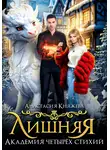 Анастасия Княжева - Академия четырёх стихий. Лишняя