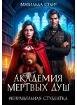 Матильда Старр - Академия мертвых душ. Неправильная студентка