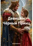 Колючий Кактус - Девица и Чёрный Принц