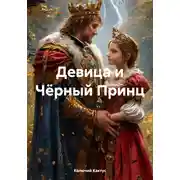 Постер книги Девица и Чёрный Принц