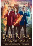 Алекс Найт - Бунтарка в академии. Турнир Четырёх Стихий