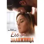 Постер книги Его заложница