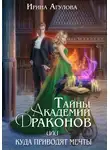 Ирина Агулова - Тайны академии драконов, или Куда приводят мечты