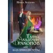 Постер книги Тайны академии драконов, или Куда приводят мечты