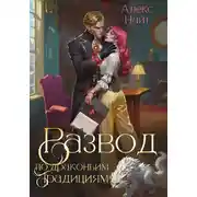 Постер книги Развод по драконьим традициям. Жена золотого лорда