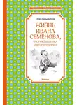Лев Давыдычев - Жизнь Ивана Семёнова, второклассника и второгодника