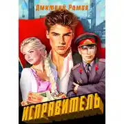 Постер книги Исправитель. Книга 1. Первомай