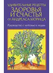 Андреас Мориц - Удивительные рецепты здоровья и счастья от Андреаса Морица