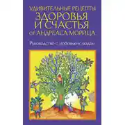 Постер книги Удивительные рецепты здоровья и счастья от Андреаса Морица