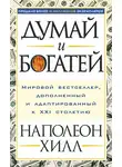 Наполеон Хилл - Думай и богатей