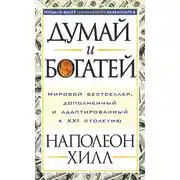Постер книги Думай и богатей