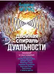 Андреас Мориц - Двойная спираль дуальности. Послания из иных измерений
