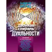 Постер книги Двойная спираль дуальности. Послания из иных измерений