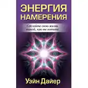 Постер книги Энергия намерения