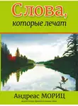 Андреас Мориц - Слова, которые лечат