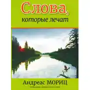Постер книги Слова, которые лечат
