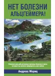 Андреас Мориц - Нет болезни Альцгеймера!