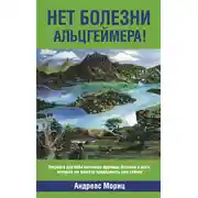 Постер книги Нет болезни Альцгеймера!