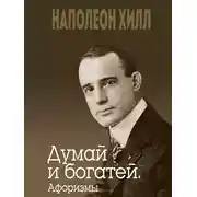 Постер книги Думай и богатей. Афоризмы