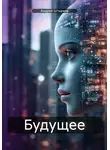 Андрей Штырков - Будущее