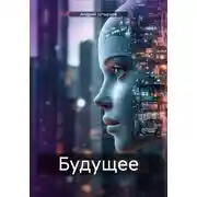 Постер книги Будущее