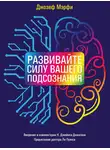 Джозеф Мэрфи - Развивайте силу вашего подсознания