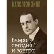 Постер книги Вчера, сегодня и завтра