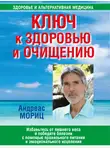 Андреас Мориц - Ключ к здоровью и очищению. Избавьтесь от лишнего веса и победите болезни с помощью правильного питания и эмоционального исцеления