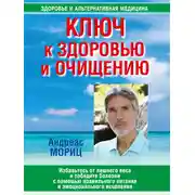 Постер книги Ключ к здоровью и очищению. Избавьтесь от лишнего веса и победите болезни с помощью правильного питания и эмоционального исцеления