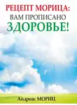 Андреас Мориц - Рецепт Морица: вам прописано здоровье!