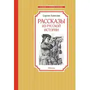 Постер книги Рассказы из русской истории