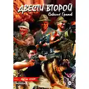 Постер книги Двести второй. Мы из СССР