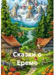 Георгий Попов - Сказки о Ереме