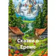 Постер книги Сказки о Ереме