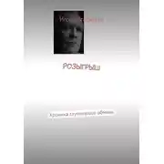 Постер книги Розыгрыш. Хроника глуповатого обмана