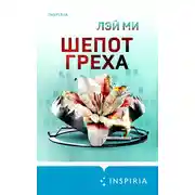 Постер книги Шепот греха