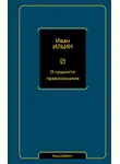 Иван Ильин - О сущности правосознания