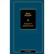 Постер книги О сущности правосознания