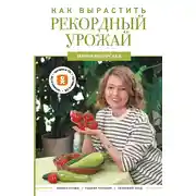Постер книги Как вырастить рекордный урожай. Анализ почвы, подбор питания, сезонный уход