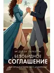 Дейзи Паркер - Безобидное соглашение