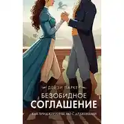 Постер книги Безобидное соглашение