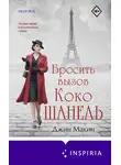 Джин Макин - Бросить вызов Коко Шанель