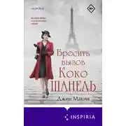 Постер книги Бросить вызов Коко Шанель