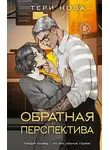 Тери Нова - Обратная перспектива
