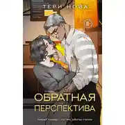 Постер книги Обратная перспектива